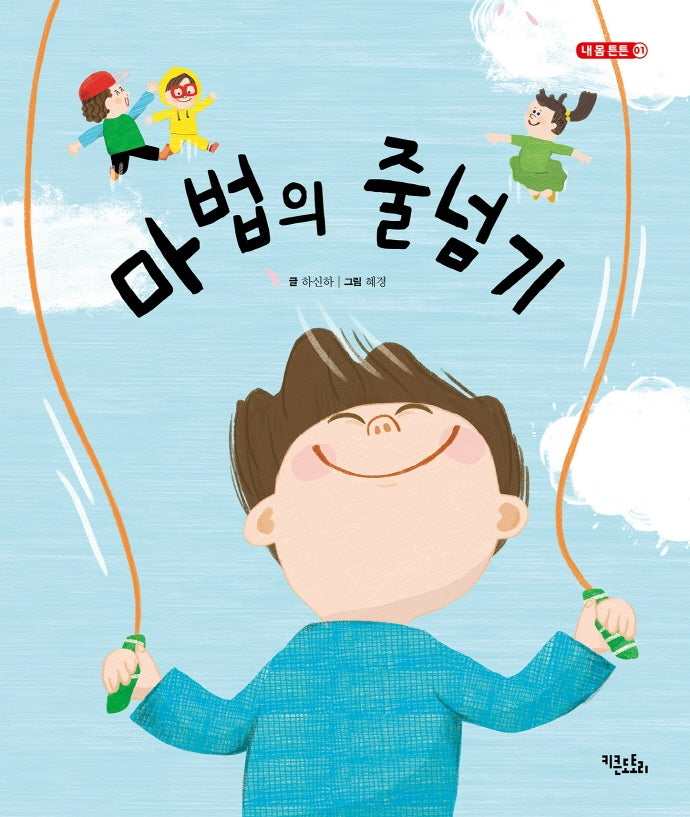 마법의 줄넘기(내 몸 튼튼 1)(양장본 Hardcover)