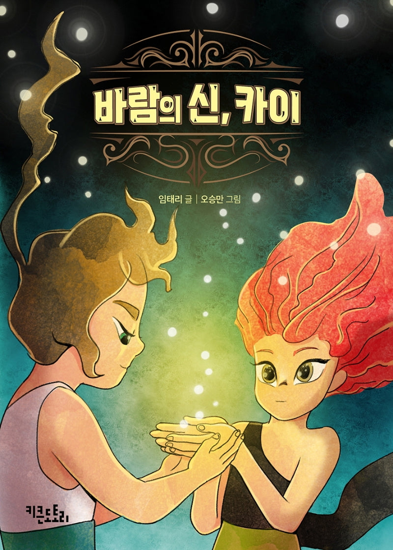 바람의 신, 카이(도토리 동화)