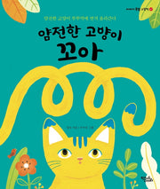 얌전한 고양이 꼬아(이야기 속담 그림책 17)(양장본 Hardcover)