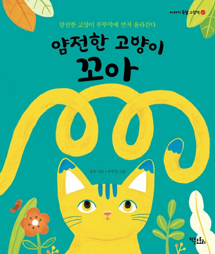 얌전한 고양이 꼬아(이야기 속담 그림책 17)(양장본 Hardcover)