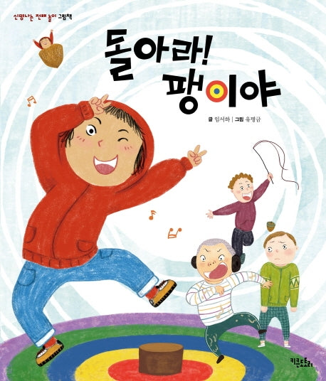돌아라! 팽이야(신명나는 전래 놀이 그림책)(양장본 Hardcover)