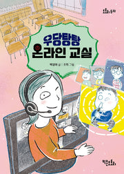 우당탕탕 온라인 교실(도토리 동화)