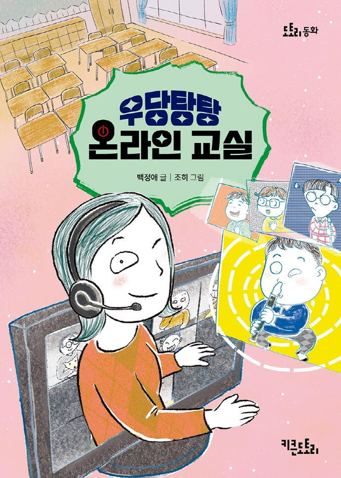 우당탕탕 온라인 교실(도토리 동화)