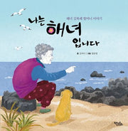 나는 해녀입니다(양장본 Hardcover)