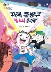지혜 문방구 랩 스타 문지혜(도토리 동화)