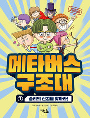 메타버스 구조대 1: 승리의 신검을 찾아라!