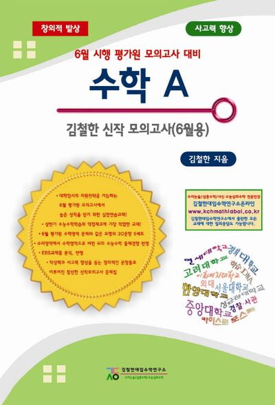 수학 A 김철한 신작 모의고사(6월용)