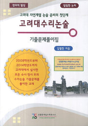 고려대 수리논술 기출문제풀이집