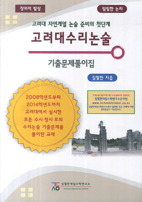 고려대 수리논술 기출문제풀이집