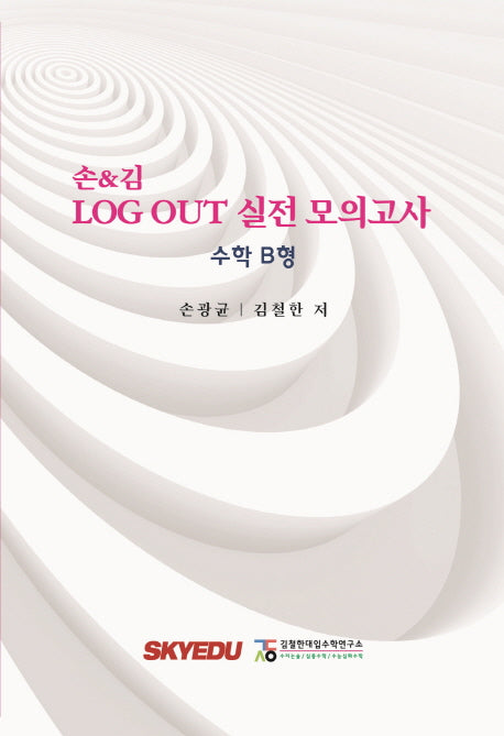 손&김 고등 수학 B형 LOG OUT 실전 모의고사