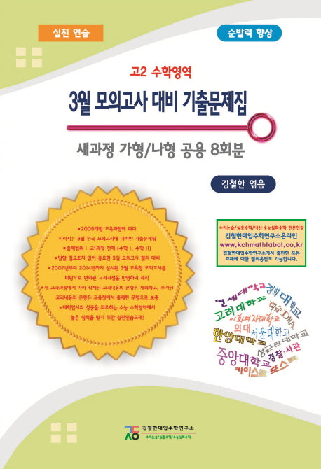 고2 수학영역 3월 모의고사 대비 기출문제집(2015)