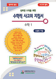 상위권 도약을 위한 수학적 사고의 지침서: 수학1