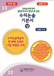 수리논술기본서(상)