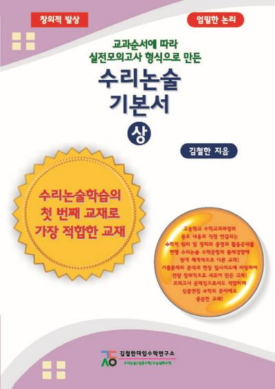 수리논술기본서(상)