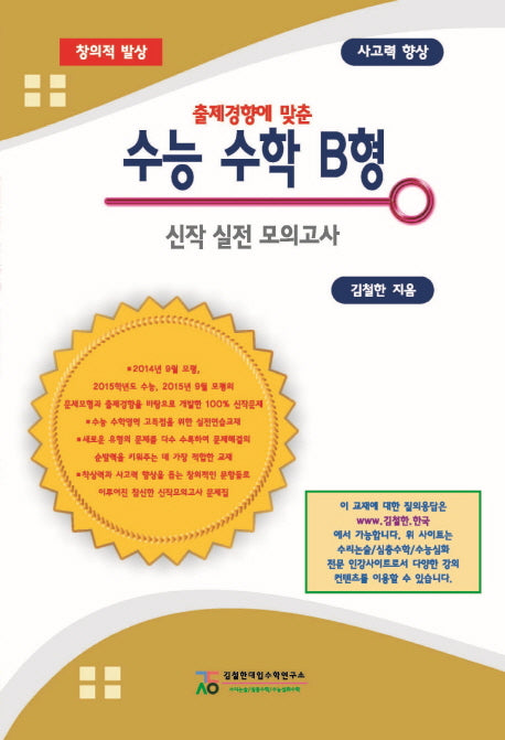출제경향에 맞춘 수능 수학 B형 신작 실전 모의고사