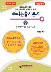 수리논술기본서(중): 적분법/이차곡선/공간도형