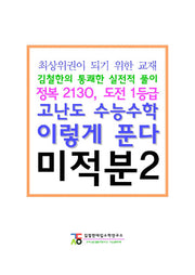 고난도 수능수학 이렇게 푼다 고등 미적분2