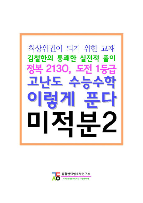 고난도 수능수학 이렇게 푼다 고등 미적분2
