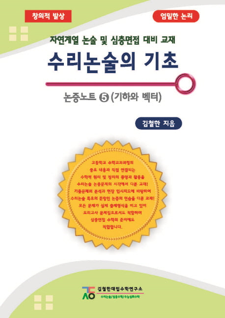 수리논술의 기초 논증노트 5: 기하와 벡터