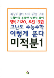 고난도 수능수학 이렇게 푼다 고등 미적분1