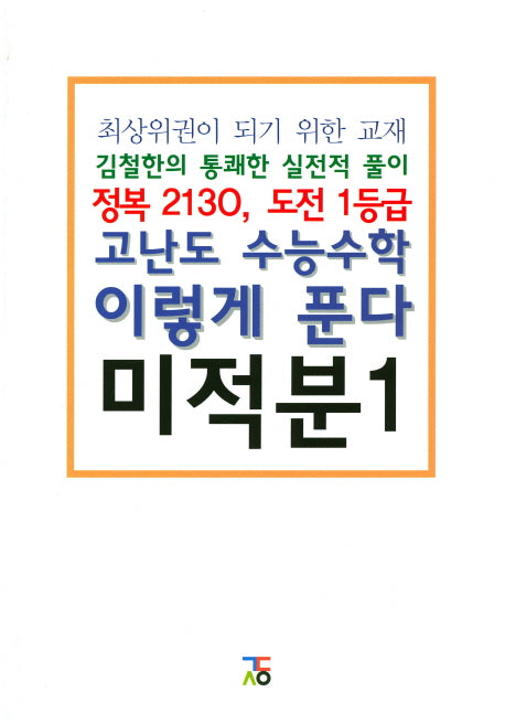 고난도 수능수학 이렇게 푼다 고등 미적분1