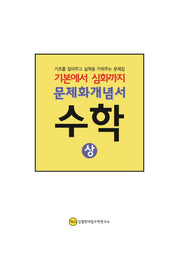 기본에서 심화까지 고등 수학(상) 문제화개념서(2018)