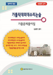 가톨릭대의대수리논술 기출문제풀이집