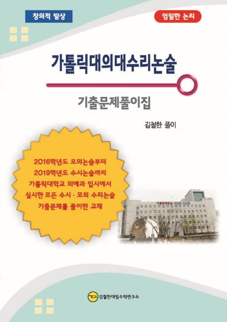 가톨릭대의대수리논술 기출문제풀이집