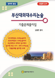 부산대의대수리논술 기출문제풀이집