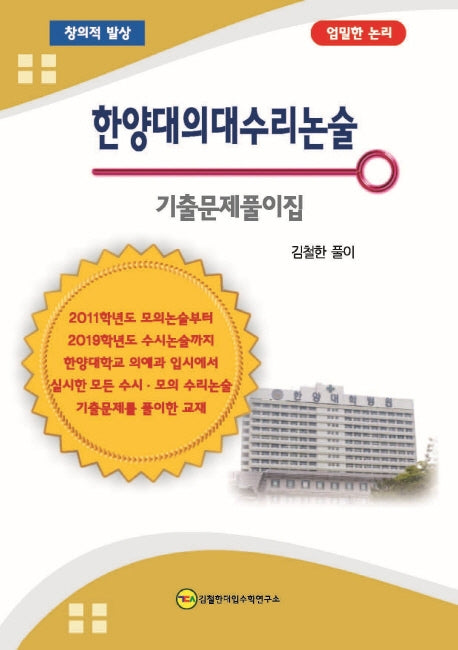 한양대의대수리논술: 기출문제풀이집(2020)