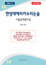 한양대 에리카 수리논술 기출문제풀이집