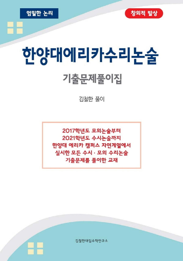 한양대 에리카 수리논술 기출문제풀이집