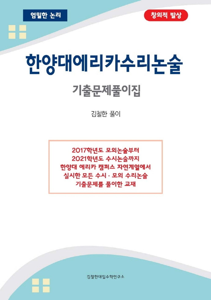 한양대 에리카 수리논술 기출문제풀이집
