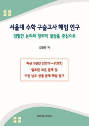 서울대 수학 구술고사 해법 연구