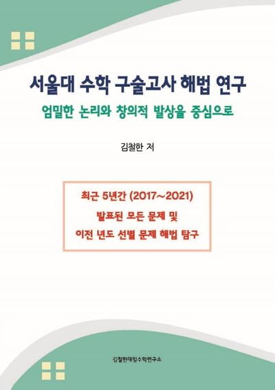 서울대 수학 구술고사 해법 연구
