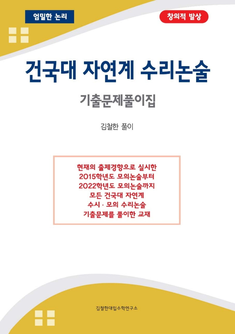 건국대 자연계 수리논술 기출문제풀이집