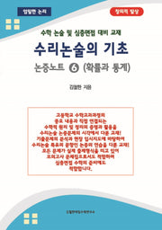 수리논술의 기초 논증노트 6: 확률과 통계