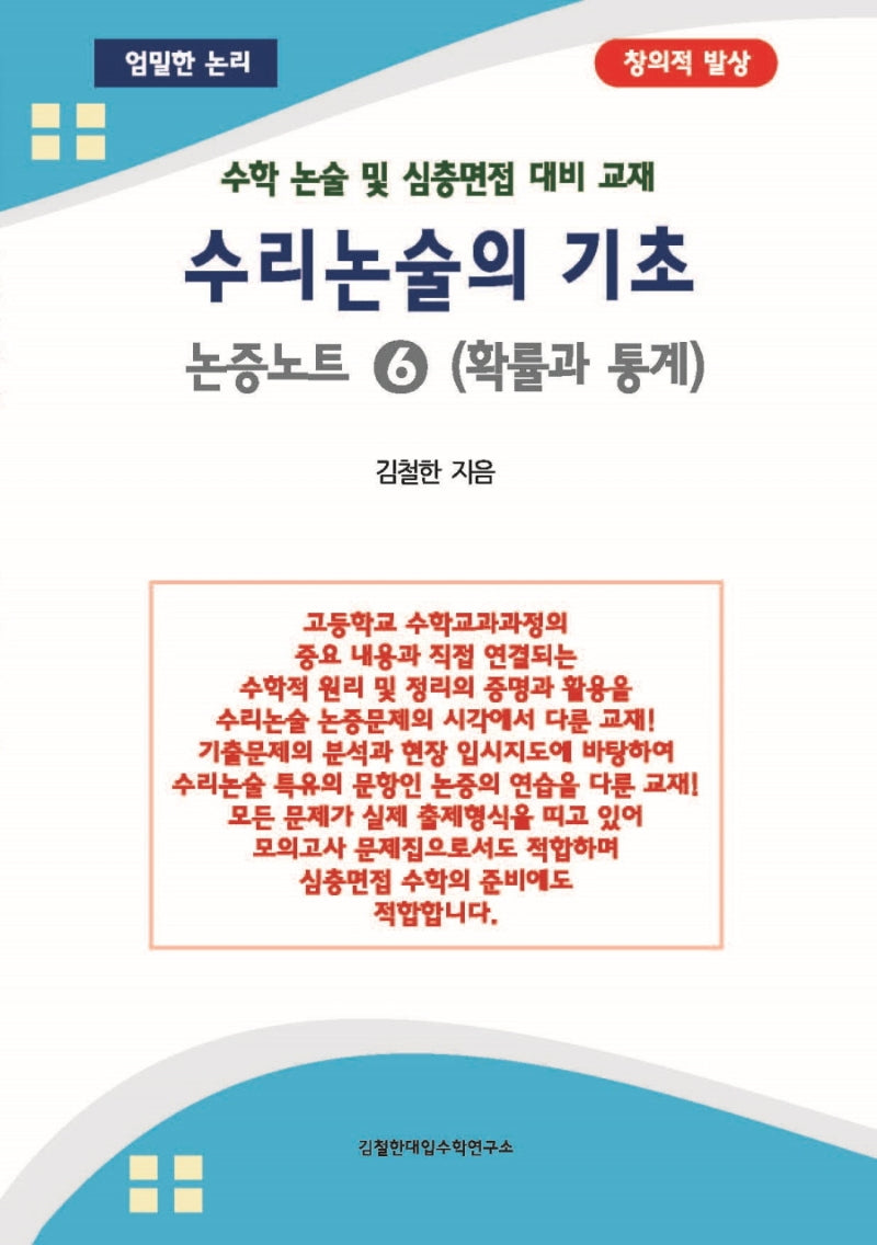 수리논술의 기초 논증노트 6: 확률과 통계