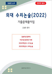 의대 수리논술(2022)