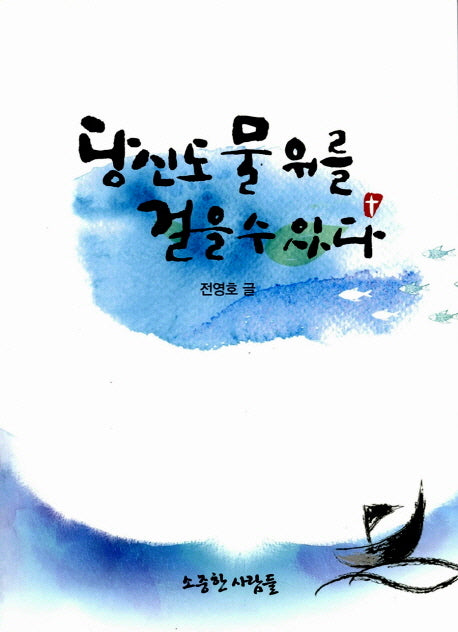당신도 물 위를 걸을 수 있다