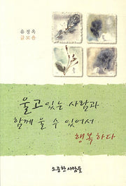 울고 있는 사람과 함께 울 수 있어서 행복하다