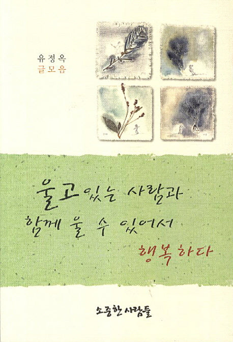 울고 있는 사람과 함께 울 수 있어서 행복하다