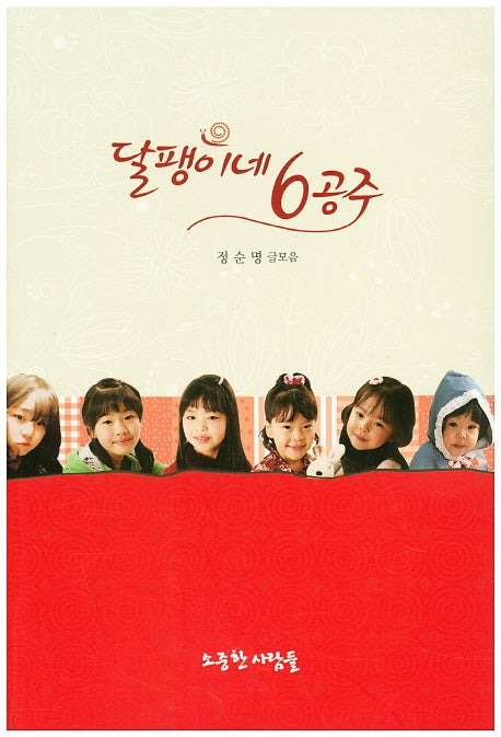 달팽이네 6공주