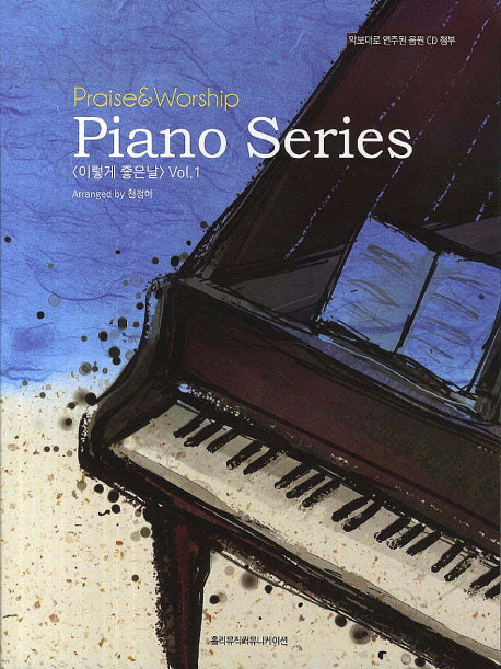 이렇게 좋은 날(Praise&Worship Piano Series 1)