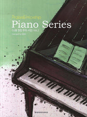 나를 향한 주의 사랑(Praise&Worship Piano Series 2)