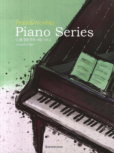 나를 향한 주의 사랑(Praise&Worship Piano Series 2)
