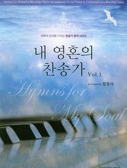 내 영혼의 찬송가 Vol 1(스프링)