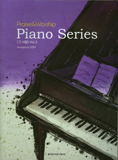 그 사랑(Praise&Worship Piano Series 3)(스프링)