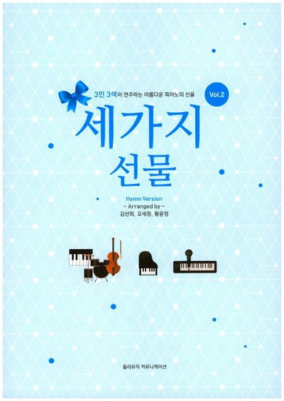 세가지 선물 2