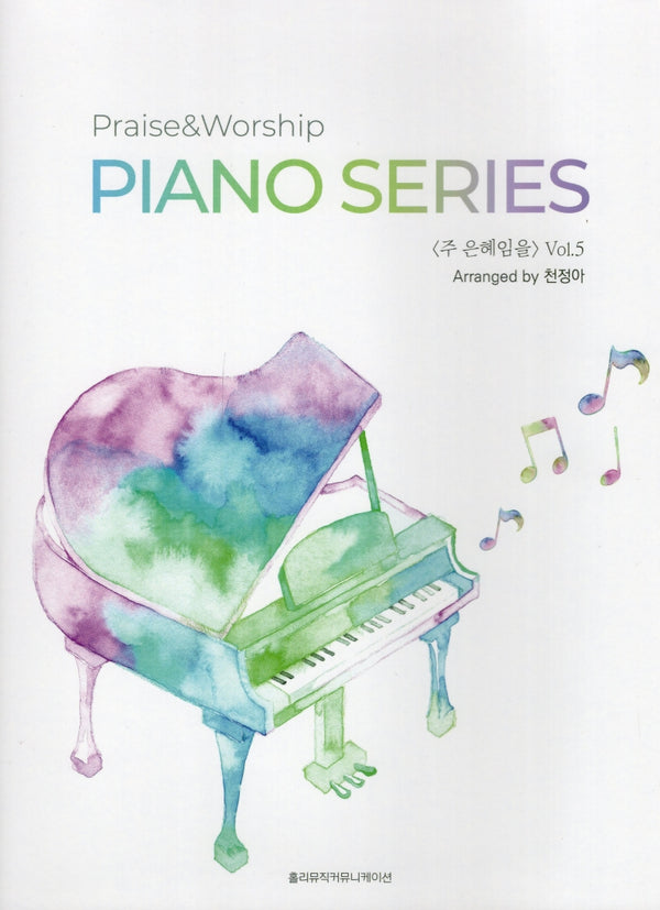 주 은혜임을(Praise&Worship Piano Series 5)(스프링)
